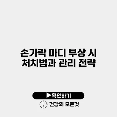 손가락 마디 부상 시 처치법과 관리 전략