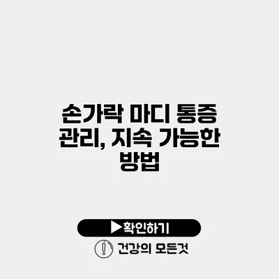 손가락 마디 통증 관리, 지속 가능한 방법