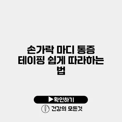 손가락 마디 통증 테이핑 쉽게 따라하는 법