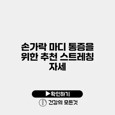 손가락 마디 통증을 위한 추천 스트레칭 자세