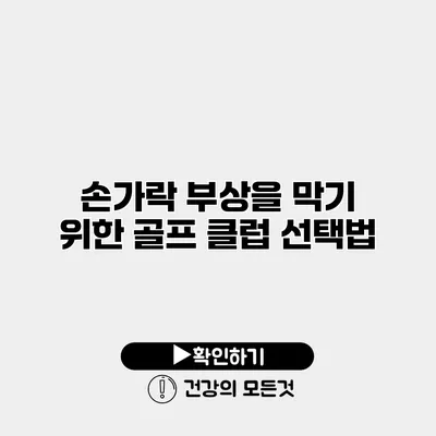 손가락 부상을 막기 위한 골프 클럽 선택법
