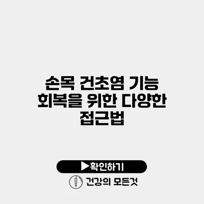 손목 건초염 기능 회복을 위한 다양한 접근법