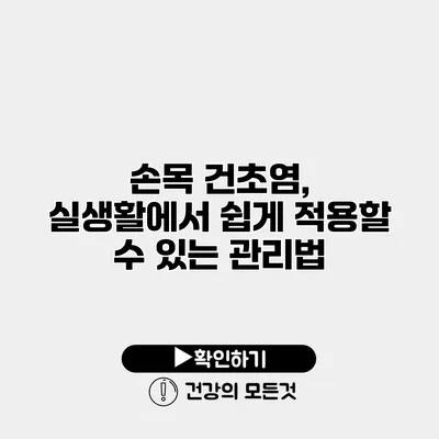 손목 건초염, 실생활에서 쉽게 적용할 수 있는 관리법