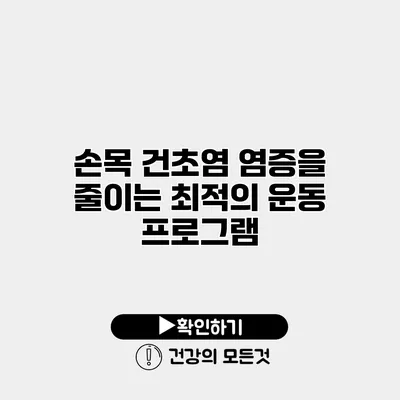 손목 건초염 염증을 줄이는 최적의 운동 프로그램