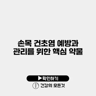 손목 건초염 예방과 관리를 위한 핵심 약물