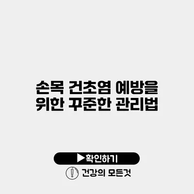 손목 건초염 예방을 위한 꾸준한 관리법