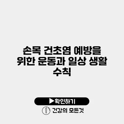 손목 건초염 예방을 위한 운동과 일상 생활 수칙