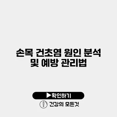 손목 건초염 원인 분석 및 예방 관리법