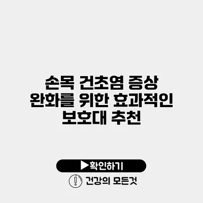 손목 건초염 증상 완화를 위한 효과적인 보호대 추천