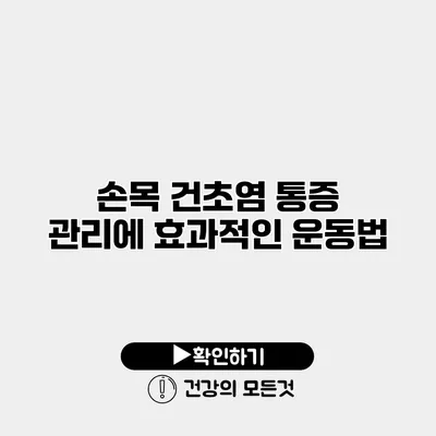 손목 건초염 통증 관리에 효과적인 운동법