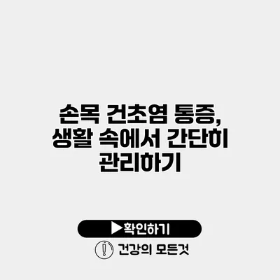 손목 건초염 통증, 생활 속에서 간단히 관리하기