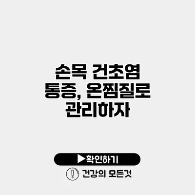 손목 건초염 통증, 온찜질로 관리하자