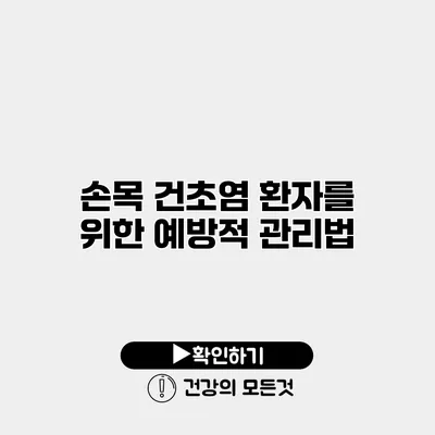 손목 건초염 환자를 위한 예방적 관리법