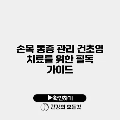 손목 통증 관리 건초염 치료를 위한 필독 가이드