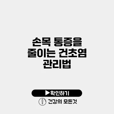 손목 통증을 줄이는 건초염 관리법