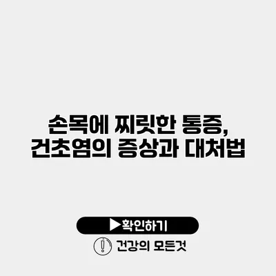 손목에 찌릿한 통증, 건초염의 증상과 대처법