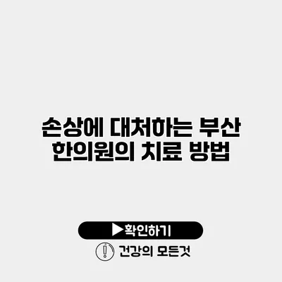 손상에 대처하는 부산 한의원의 치료 방법