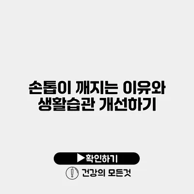 손톱이 깨지는 이유와 생활습관 개선하기