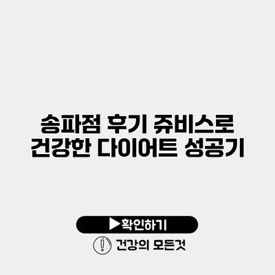송파점 후기 쥬비스로 건강한 다이어트 성공기