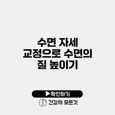 수면 자세 교정으로 수면의 질 높이기