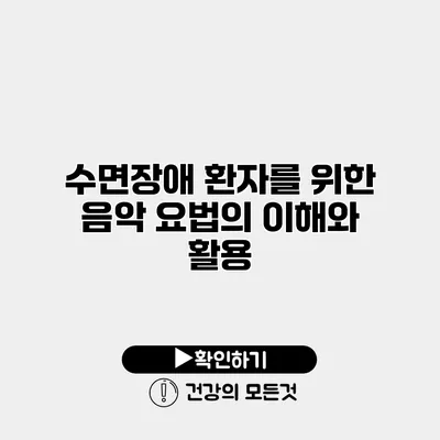 수면장애 환자를 위한 음악 요법의 이해와 활용
