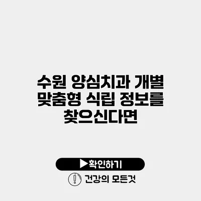 수원 양심치과 개별 맞춤형 식립 정보를 찾으신다면