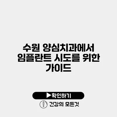 수원 양심치과에서 임플란트 시도를 위한 가이드