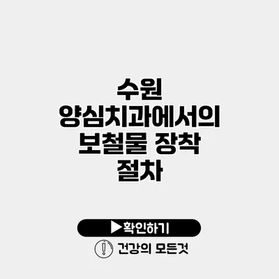 수원 양심치과에서의 보철물 장착 절차