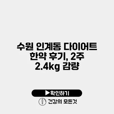 수원 인계동 다이어트 한약 후기, 2주 2.4kg 감량