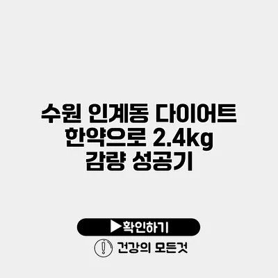 수원 인계동 다이어트 한약으로 2.4kg 감량 성공기