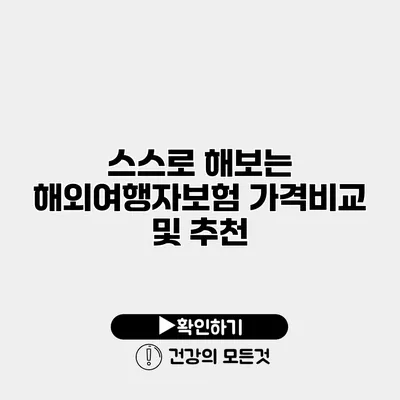 스스로 해보는 해외여행자보험 가격비교 및 추천