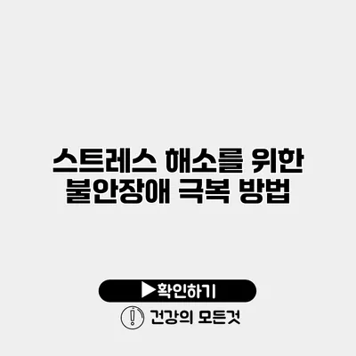 스트레스 해소를 위한 불안장애 극복 방법