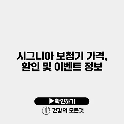 시그니아 보청기 가격, 할인 및 이벤트 정보