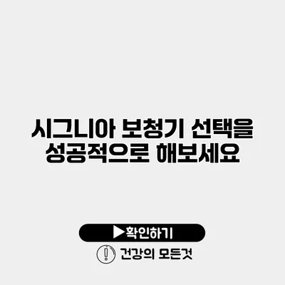 시그니아 보청기 선택을 성공적으로 해보세요