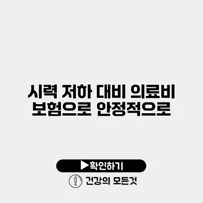 시력 저하 대비 의료비 보험으로 안정적으로