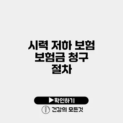 시력 저하 보험 보험금 청구 절차