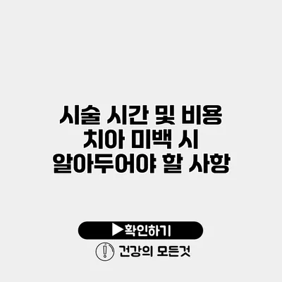 시술 시간 및 비용 치아 미백 시 알아두어야 할 사항