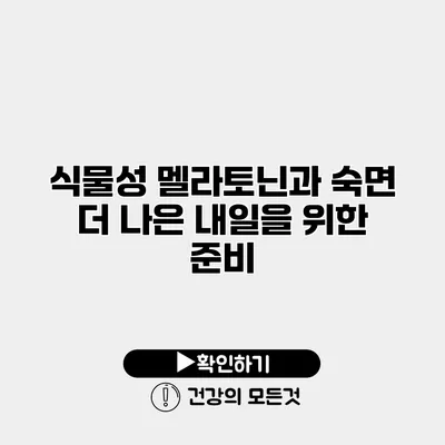 식물성 멜라토닌과 숙면 더 나은 내일을 위한 준비