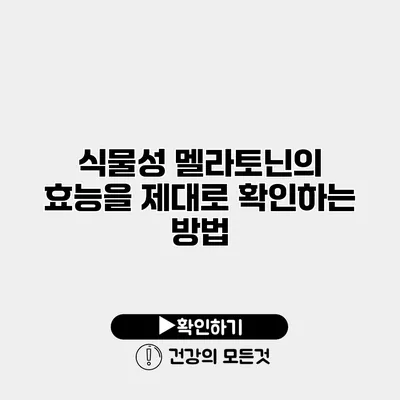 식물성 멜라토닌의 효능을 제대로 확인하는 방법