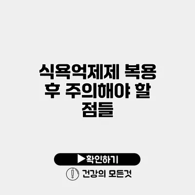 식욕억제제 복용 후 주의해야 할 점들