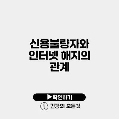 신용불량자와 인터넷 해지의 관계