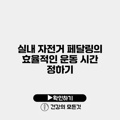 실내 자전거 페달링의 효율적인 운동 시간 정하기