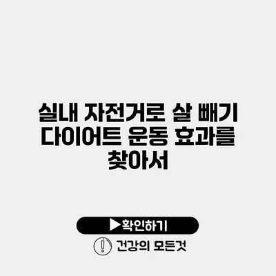 실내 자전거로 살 빼기 다이어트 운동 효과를 찾아서