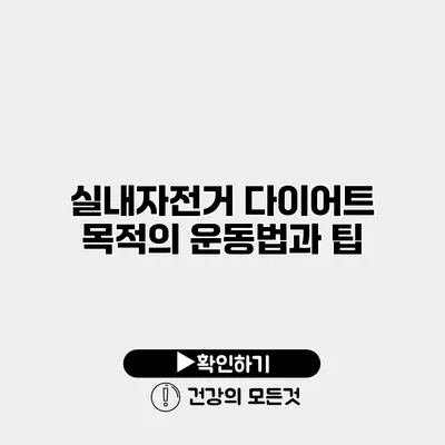 실내자전거 다이어트 목적의 운동법과 팁
