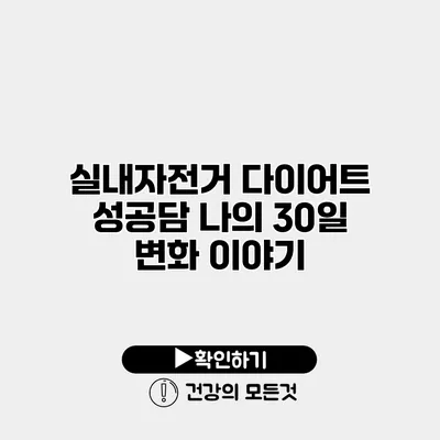 실내자전거 다이어트 성공담 나의 30일 변화 이야기
