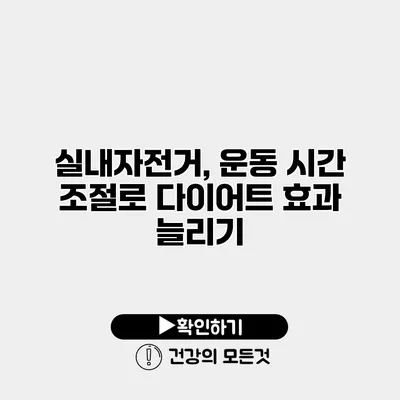 실내자전거, 운동 시간 조절로 다이어트 효과 늘리기