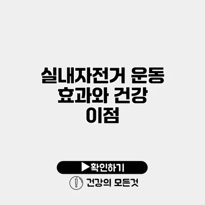 실내자전거 운동 효과와 건강 이점