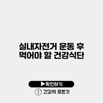 실내자전거 운동 후 먹어야 할 건강식단