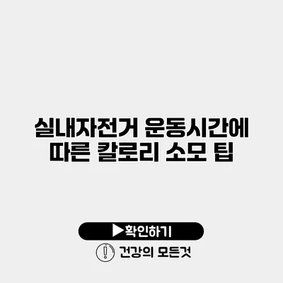 실내자전거 운동시간에 따른 칼로리 소모 팁