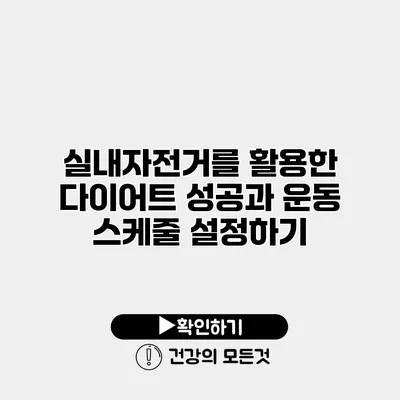 실내자전거를 활용한 다이어트 성공과 운동 스케줄 설정하기